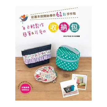 自己輕鬆作簡單&可愛的收納包:從基本款開始學作61款手作包