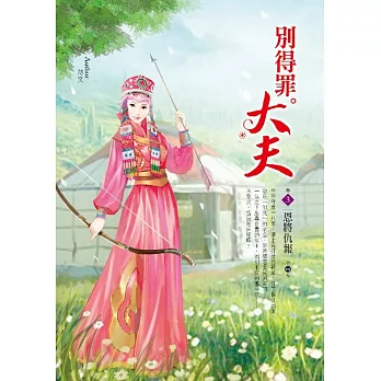 別得罪大夫 卷3 恩將仇報