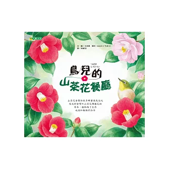 鳥兒的山茶花餐廳