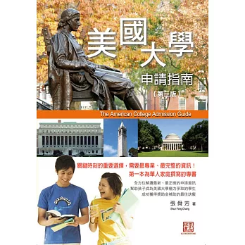 美國大學申請指南(第三版)