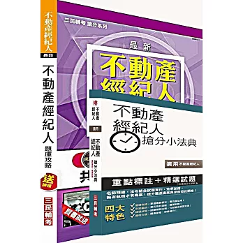 103年不動產經紀人最後衝刺(搶分小法典+題庫攻略)二合一套書(附讀書計畫表)(贈不動產經紀人「各科準備要領」雲端課程)