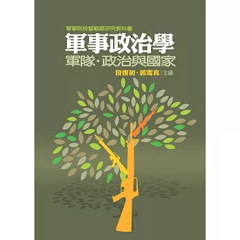 軍事政治學:軍隊、政治與國家