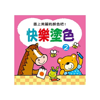 快樂塗色2