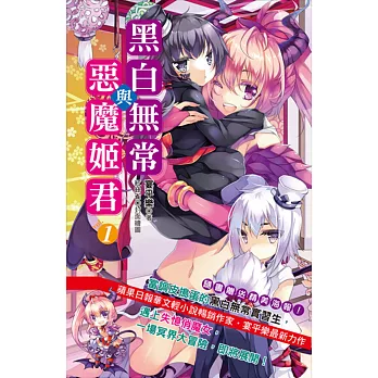 黑白無常與惡魔姬君 vol.1