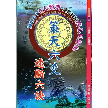 策天六爻速斷六訣