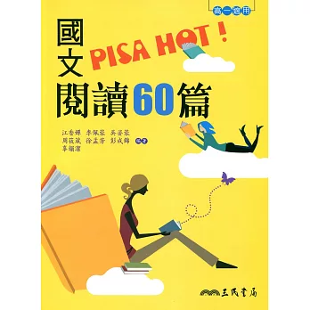 國文PISA HOT!閱讀60篇(二版)