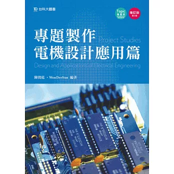 專題製作 - 電機設計應用篇 - 增訂版(第二版)