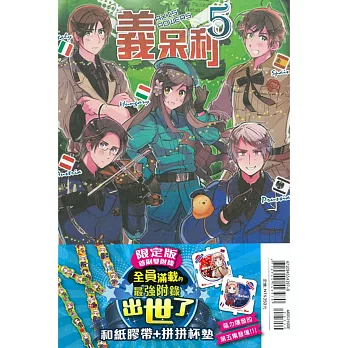 義呆利 5 (網書限定版)