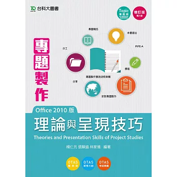 專題製作理論與呈現技巧(Office 2010版) 增訂版(第三版)