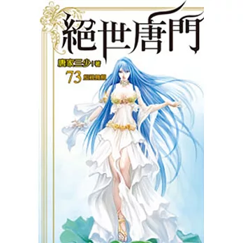 絕世唐門73