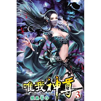 唯我神尊03