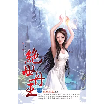 絕世丹王18萬年之族