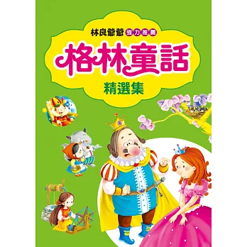 格林童話精選集(新版)