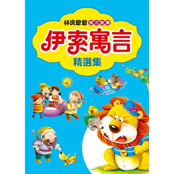 伊索寓言精選集(新版)