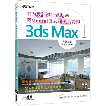 3ds Max室內設計絕佳表現與Mental Ray超擬真彩現(附160分鐘基礎建模影音教學/範例檔)