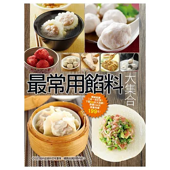 最常用餡料大集合