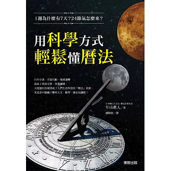 1週為什麼有7天？24節氣怎麼來？用科學方式輕鬆懂曆法