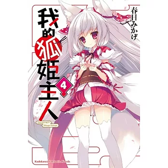 我的狐姬主人04 完