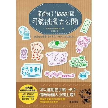 萌翻了！1000個可愛插畫大公開