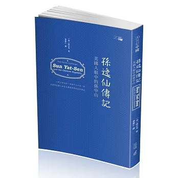 孫逸仙傳記：美國人眼中的孫中山(第二版)