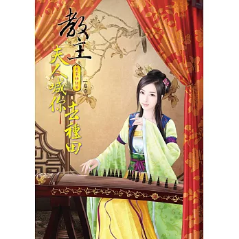 教主，夫人喊你去種田 1