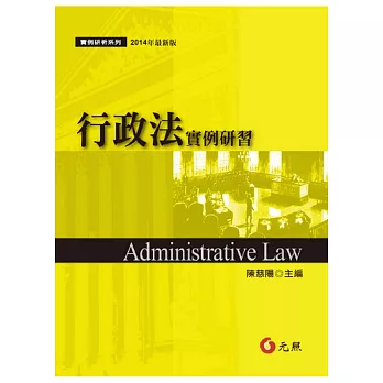 行政法實例研習(二版一刷)