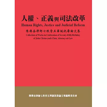 人權、正義與司法改革：陳傳岳律師七秩晉五華誕祝壽論文集