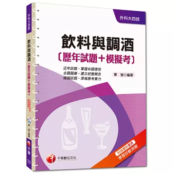 升科大四技：飲料與調酒[歷年試題+模擬考]