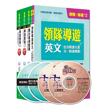 104年外語導遊套書