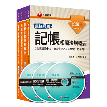 103年記帳士[專業科目]全套