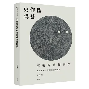 史作檉講藝：藝術的終極關懷