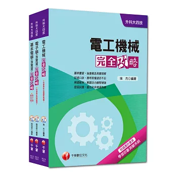 104年升科大四技統一入學測驗【電機與電子群電機類】套書