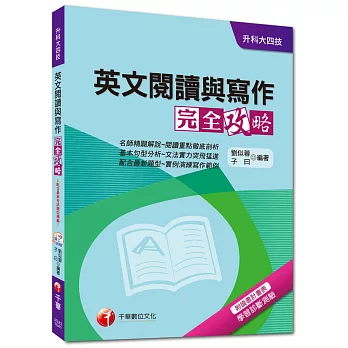 升科大四技：英文閱讀與寫作完全攻略