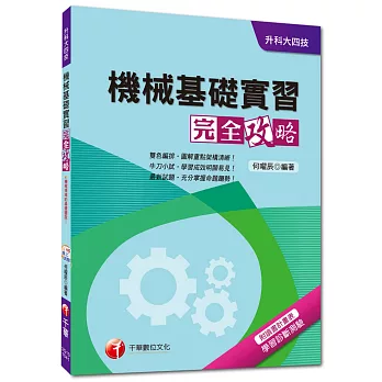 升科大四技：機械基礎實習完全攻略