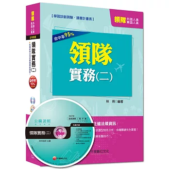 外語、華語人員：領隊實務(二)