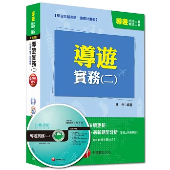 外語、華語人員：導遊實務(二)