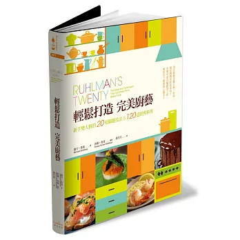 輕鬆打造完美廚藝：新手變大廚的20項關鍵技法&120道經典料理