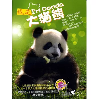 我是大貓熊 I’m Panda