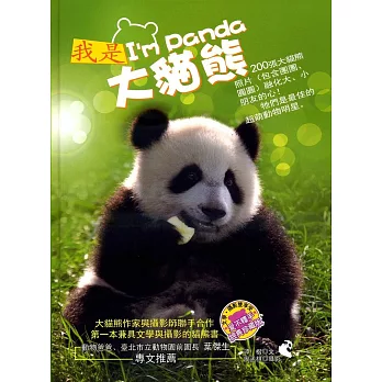 我是大貓熊 I’m Panda（精裝）