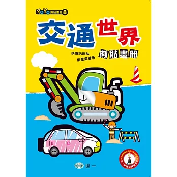 交通世界撕貼畫冊