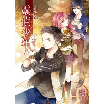 靈偵少年01失魂