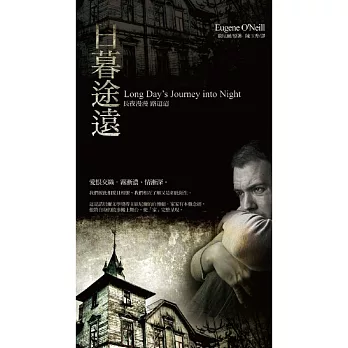 日暮途遠：長夜漫漫 路迢迢Long Day’s Journey into Night