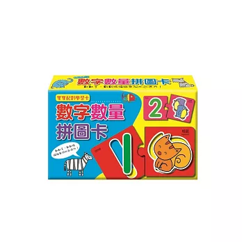數字數量拼圖卡