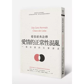 愛情的正常性混亂：一場浪漫的社會謀反