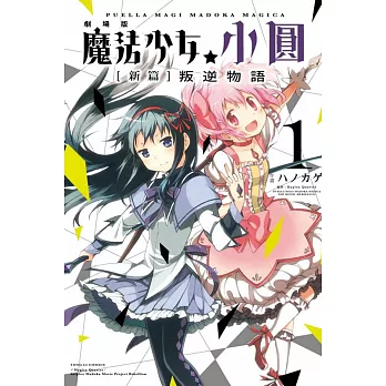 劇場版 魔法少女小圓 [新篇]叛逆物語 1