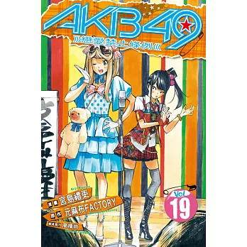 AKB49~戀愛禁止條例~ 19