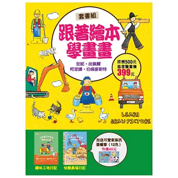 跟著繪本學畫畫套書組