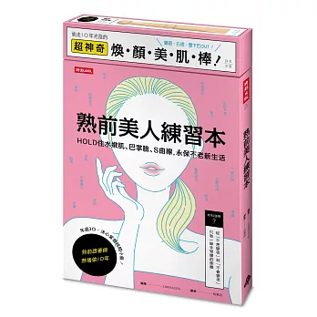 熟前美人練習本：HOLD住水嫩肌、巴掌臉、Ｓ曲線，永保不老新生活【隨書附超神奇煥顏美肌棒】