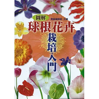 球根花卉：栽培入門