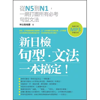 新日檢句型‧文法，一本搞定！(附贈MP3 朗讀光碟)